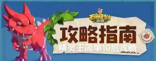 冒险与精灵猴子阵容搭配，冒险精灵王攻略