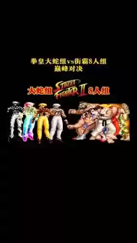 街霸对决红蛇阵容搭配，街霸对决手游红蛇和飞龙对比插图1