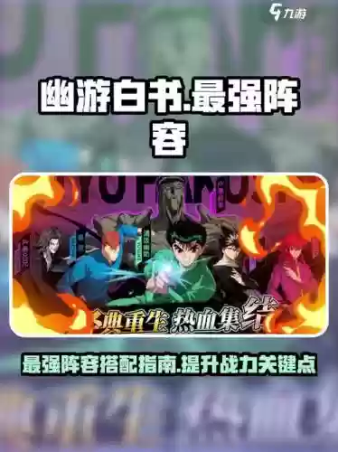 幽游白书阵容搭配，幽游白书 阵容插图