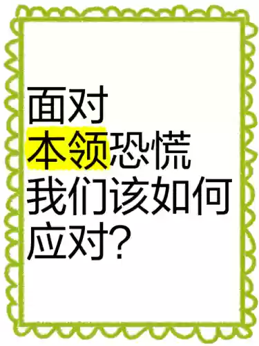 手足慌乱技能威力，手足无措的慌乱