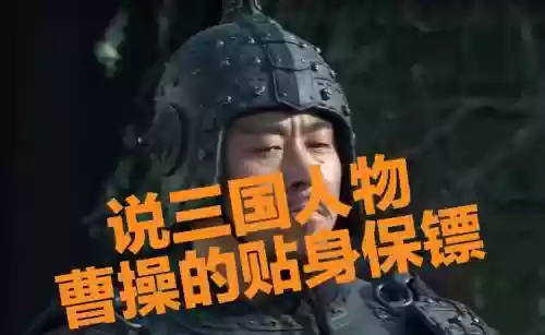 许褚曹操搭配阵容，许褚对曹操忠诚吗插图