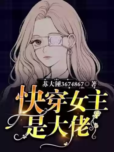 快穿女主攻略变态男主，女主强大到变态的攻略快穿文插图1