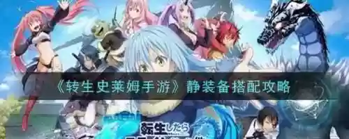 史莱姆手游静阵容搭配，史莱姆静会复活吗插图