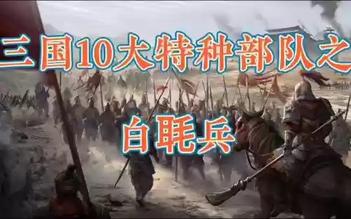 白板蜀弓最强阵容搭配图,蜀枪带白毦兵插图 白板蜀弓最强阵容搭配图,蜀枪带白毦兵插图