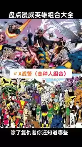 漫威里的最强阵容搭配，漫威全人物强度排名插图1