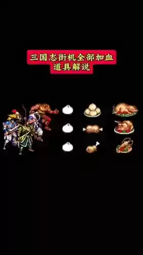 街机之三国之刃攻略，街机三国血之刃重制版插图1