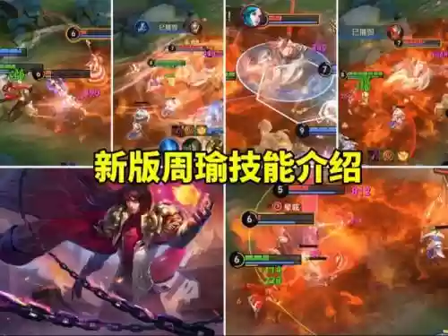 王者荣耀中改版周瑜攻略，王者荣耀周瑜改版前插图