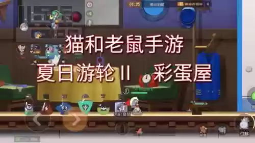 猫和老鼠游戏游轮攻略，猫和老鼠游戏游轮彩蛋插图