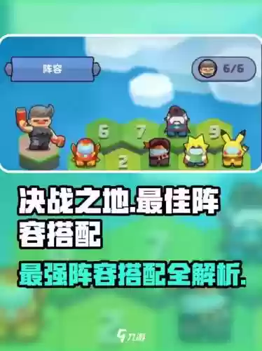 决战打地鼠攻略，决战之地阵容插图1