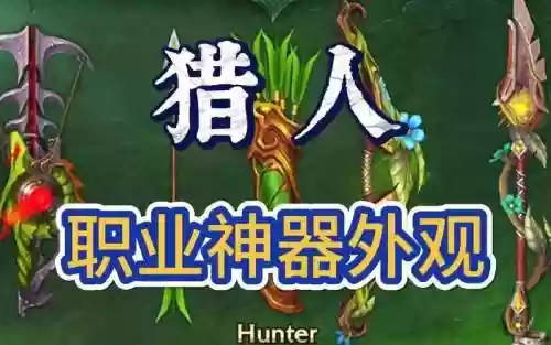 猎人神器技能风爆，猎人神器外观大全插图1