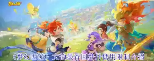 梦幻西游老回梦丹，梦幻西游回梦丹后续插图1