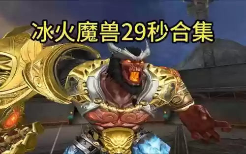 cf冰火小魔兽右键发不出技能，cf冰火小魔兽减伤插图