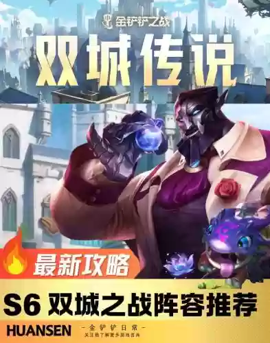 双城之战终极阵容搭配，双城之战手游插图