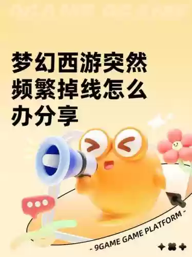 梦幻西游总是莫名其妙掉线，梦幻怎么老掉线插图