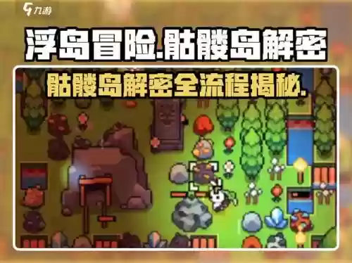 骷髅冒险攻略，骷髅岛探险插图