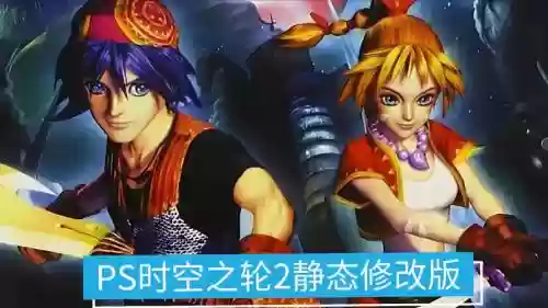 ps时空之轮2中文版攻略,时空之轮ps4插图 ps时空之轮2中文版攻略,时空之轮ps4插图