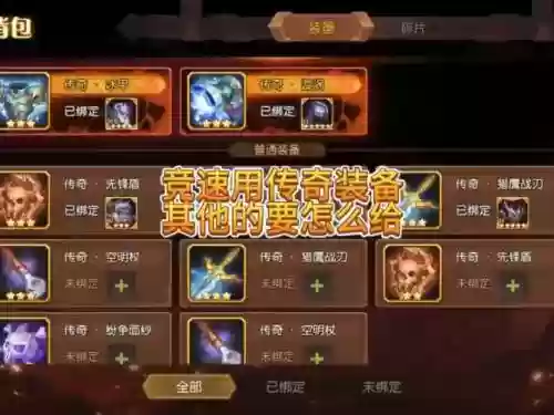 传奇序章装备哪里打，传奇序章点劵怎么用插图1