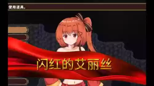 盒中的爱丽丝攻略，闪红的爱丽丝攻略插图1