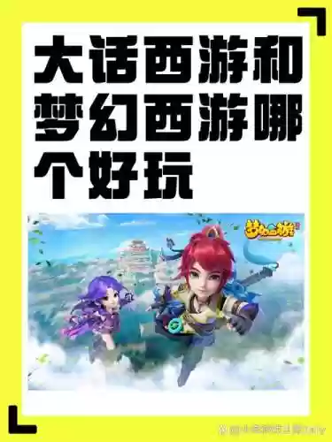 梦幻西游和大话西游手游吗，手游大话西游跟梦幻西游哪个好玩插图