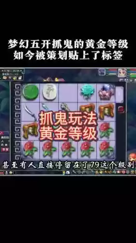 梦幻西游五开捉鬼怎么卡次数，梦幻西游5开捉鬼一个月多少钱插图