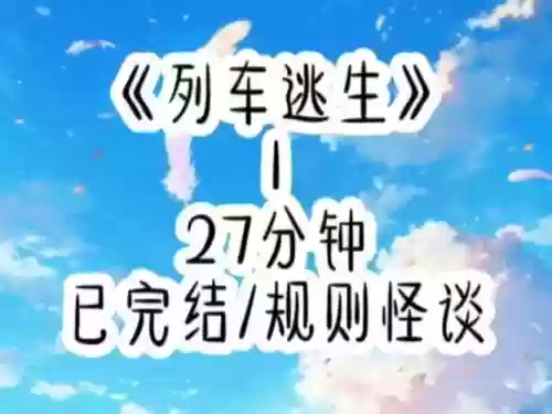 逃出火车攻略，逃出火车攻略游戏插图1