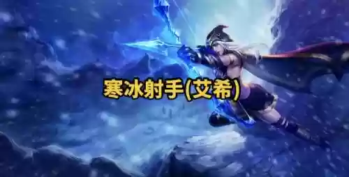 lol寒冰没改版前技能，lol寒冰没改版前技能还能用吗插图