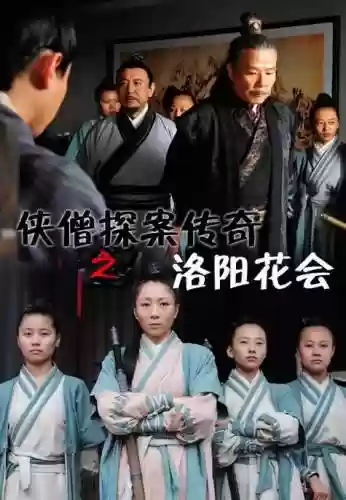 侠客洛阳花会攻略，侠僧探案传奇之洛阳花会电影插图1