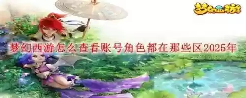 梦幻西游怎么看账号有哪些角色，梦幻西游怎么看自己的账号插图
