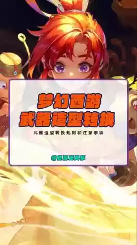 梦幻带武器转角色，梦幻转角色武器也一起转吗