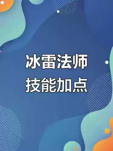冒险岛冰雷怎么添加技能，冒险岛冰雷怎么堆面板插图