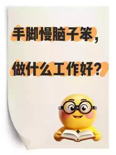 手足慌乱技能威力，手足无措的慌乱插图