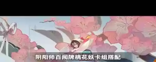 阴阳师阵容搭配桃花妖，阴阳师桃花妖值不值得培养插图