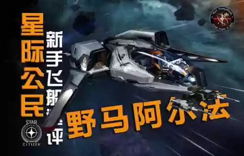 星际公民野马飞船武器，星际公民野马飞船武器推荐插图