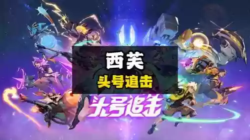 头号英雄跨年搭配阵容，头号英雄今天场次插图1