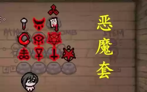 以撒的结合新人物装备,以撒的结合最强套装插图 以撒的结合新人物装备,以撒的结合最强套装插图