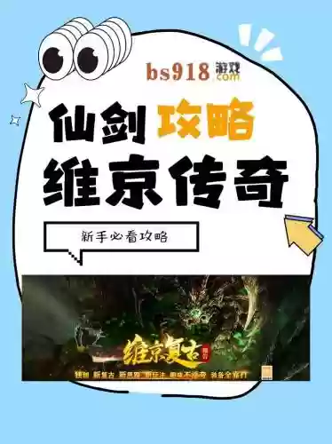 仙剑版传奇攻略视频，仙剑版传奇攻略视频播放插图