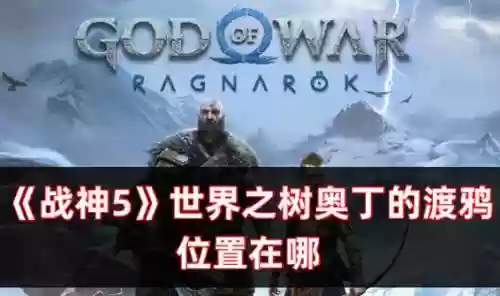 世界之树神器攻略，世界之树在哪