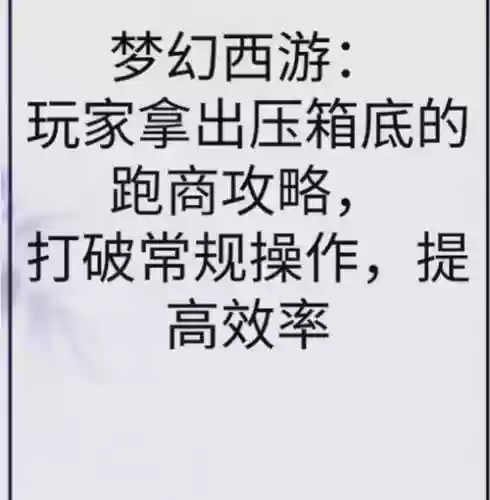 梦幻西游秘方赚钱，梦幻西游秘方赚钱是真的吗插图1