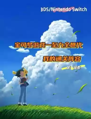 口袋妖怪游戏通关阵容搭配，口袋妖怪通关攻略大全插图1