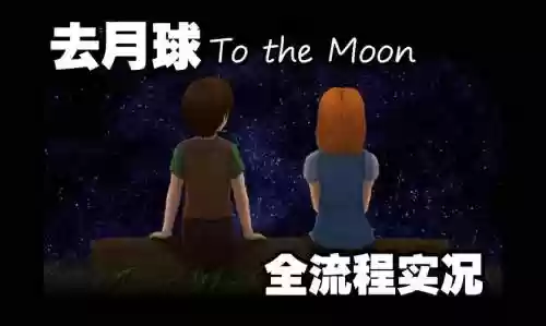 tothemoon攻略苹果，to the moon ios插图1