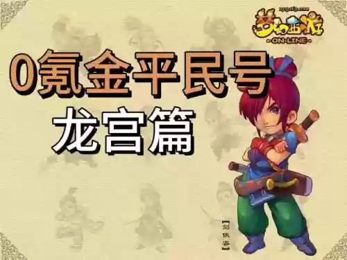 龙宫伙伴阵容搭配，梦幻西游龙宫伙伴搭配插图1