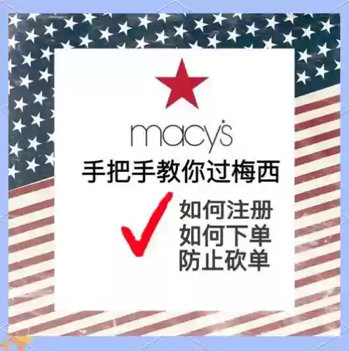 梅西官网海淘直邮攻略，梅西官网怎么买东西插图1
