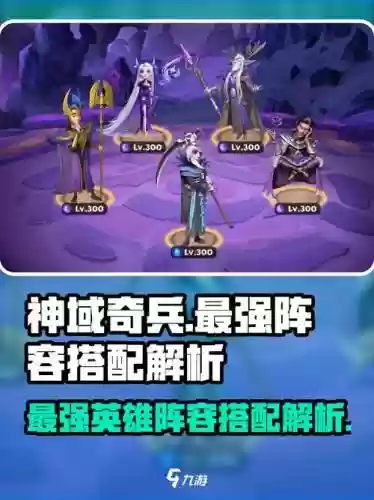神域奇兵最强阵容搭配，神域奇兵英雄值得培养插图