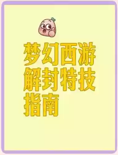 梦幻西游谁可以解封插图