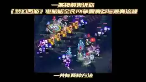 梦幻西游2015全民pk赛，梦幻西游2020全民pk赛录像插图1