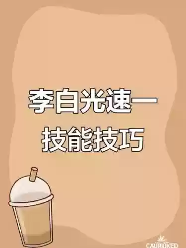 怎么躲李白3技能，如何躲李白大招插图