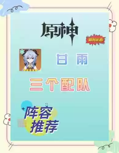甘雨阵容搭配永冻流平民，甘雨冰冻流阵容插图1