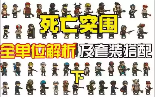 死亡突围特种兵阵容搭配，死亡突围特工部队值不值得买插图
