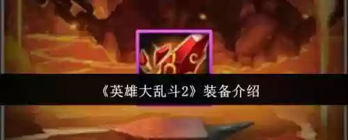 大乱斗2装备属性，大乱斗2装备属性怎么改插图