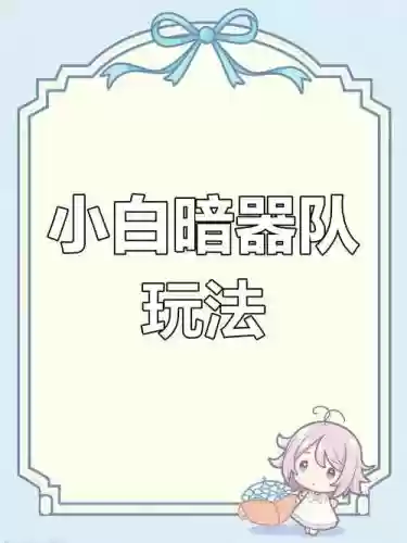 孔雀翎暗三搭配小白阵容，孔雀翎最强武器插图1